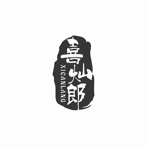 喜灿郎XICANLANG