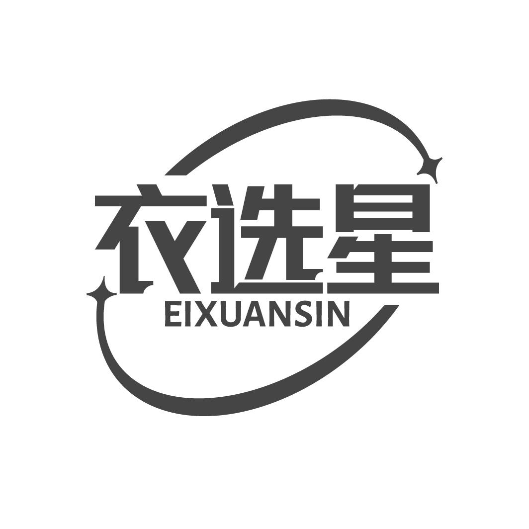 衣选星 EIXUANSIN