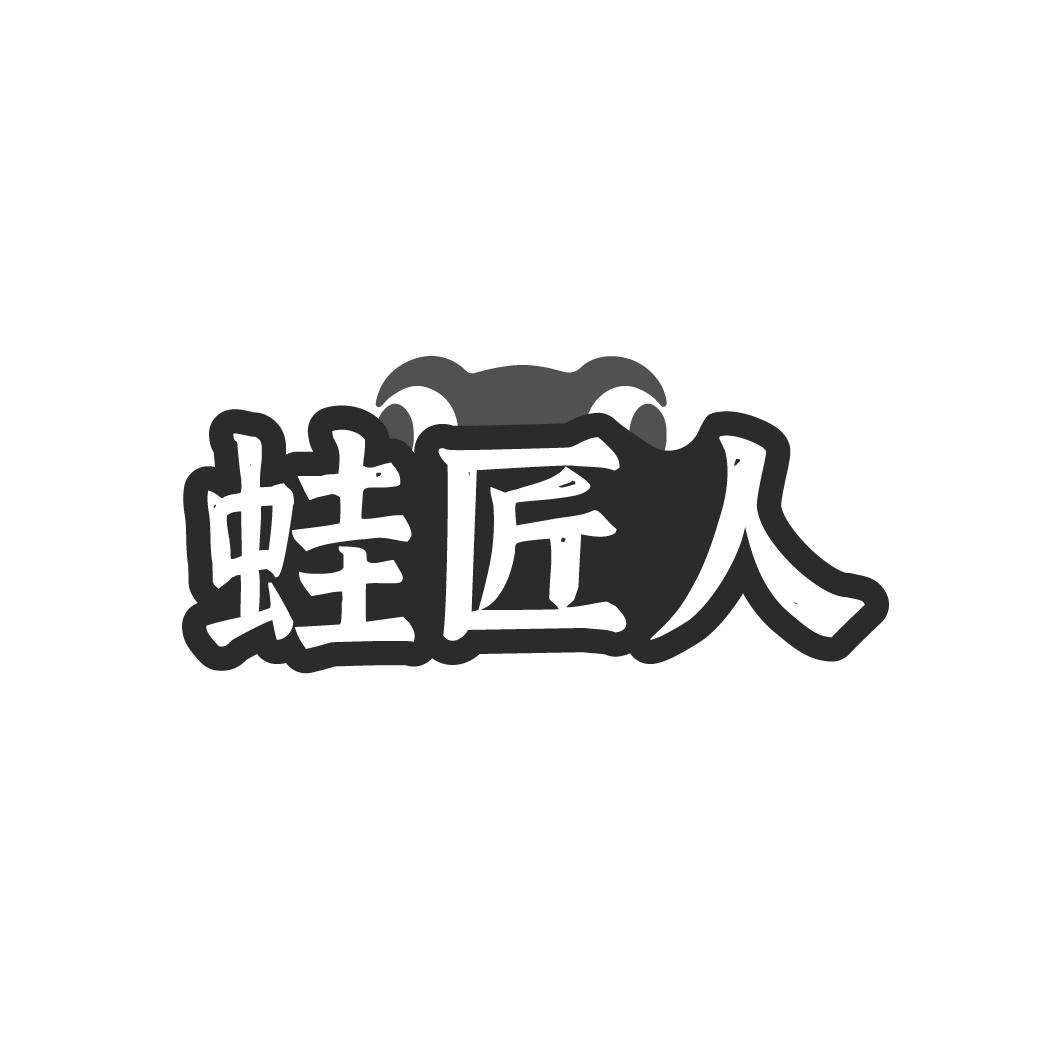 蛙匠人