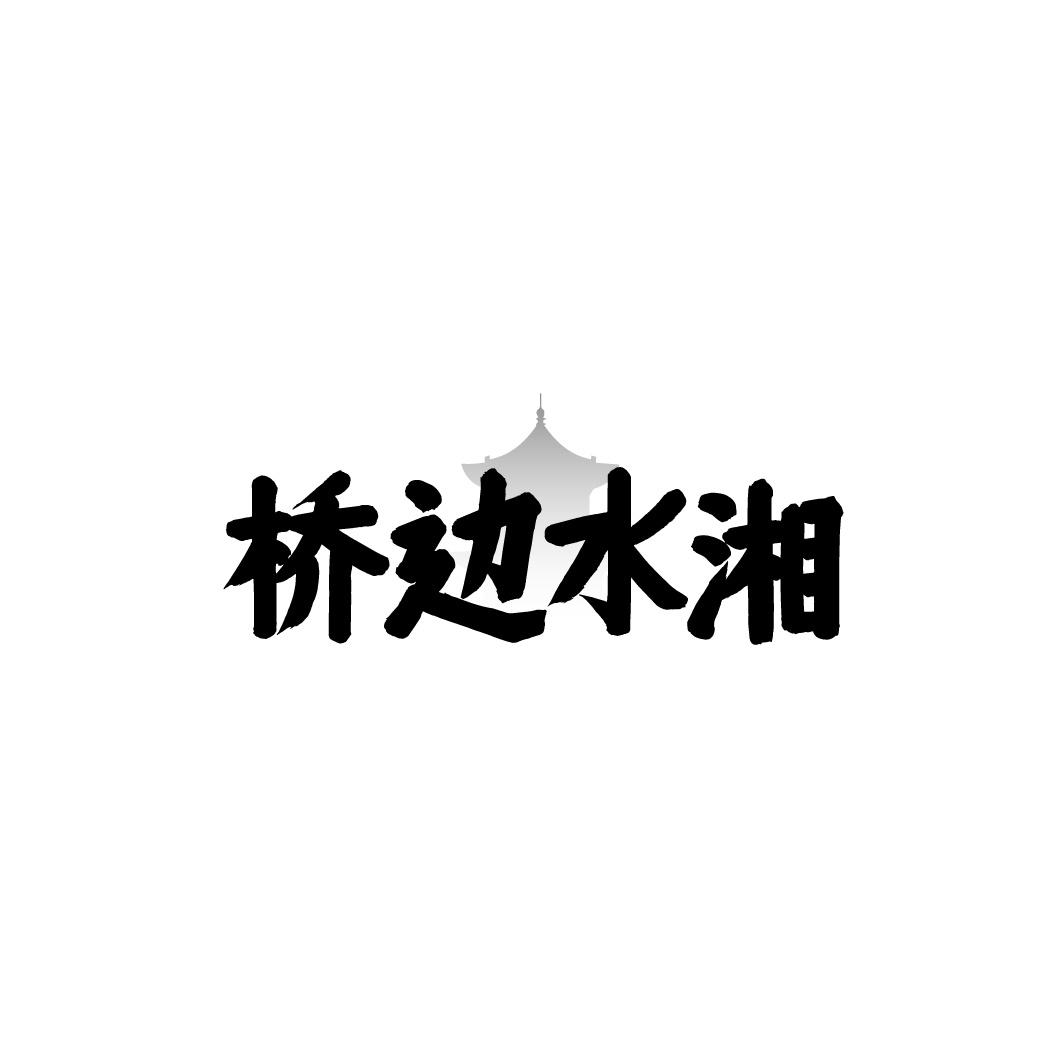 桥边水湘