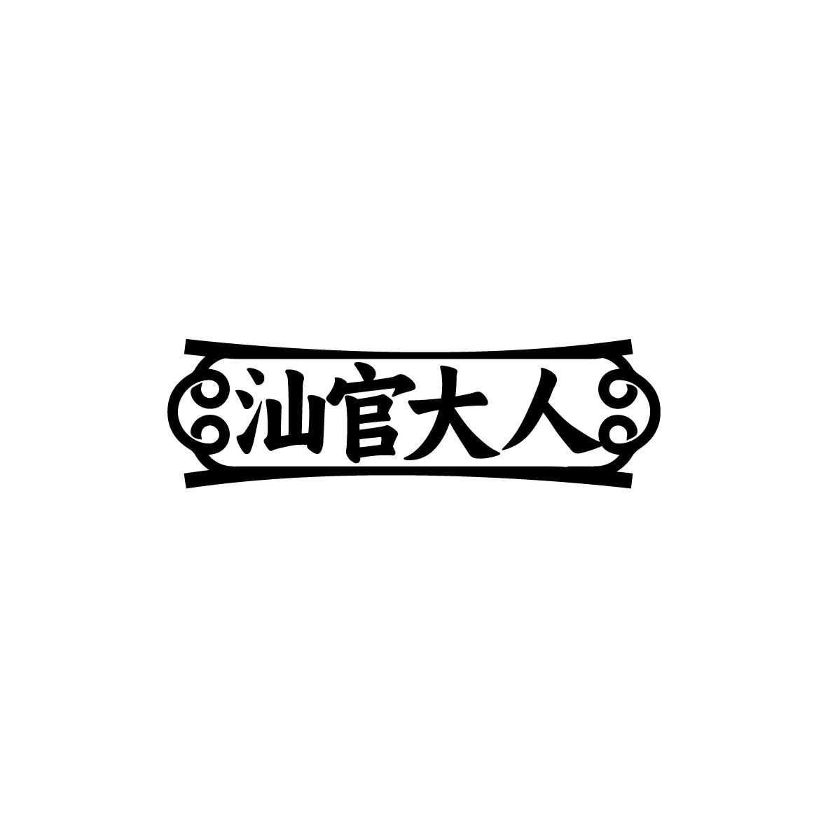汕官大人