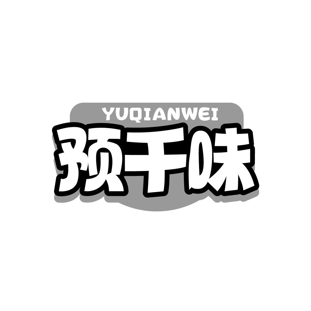 预千味