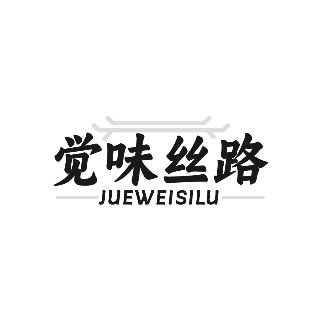 觉味丝路