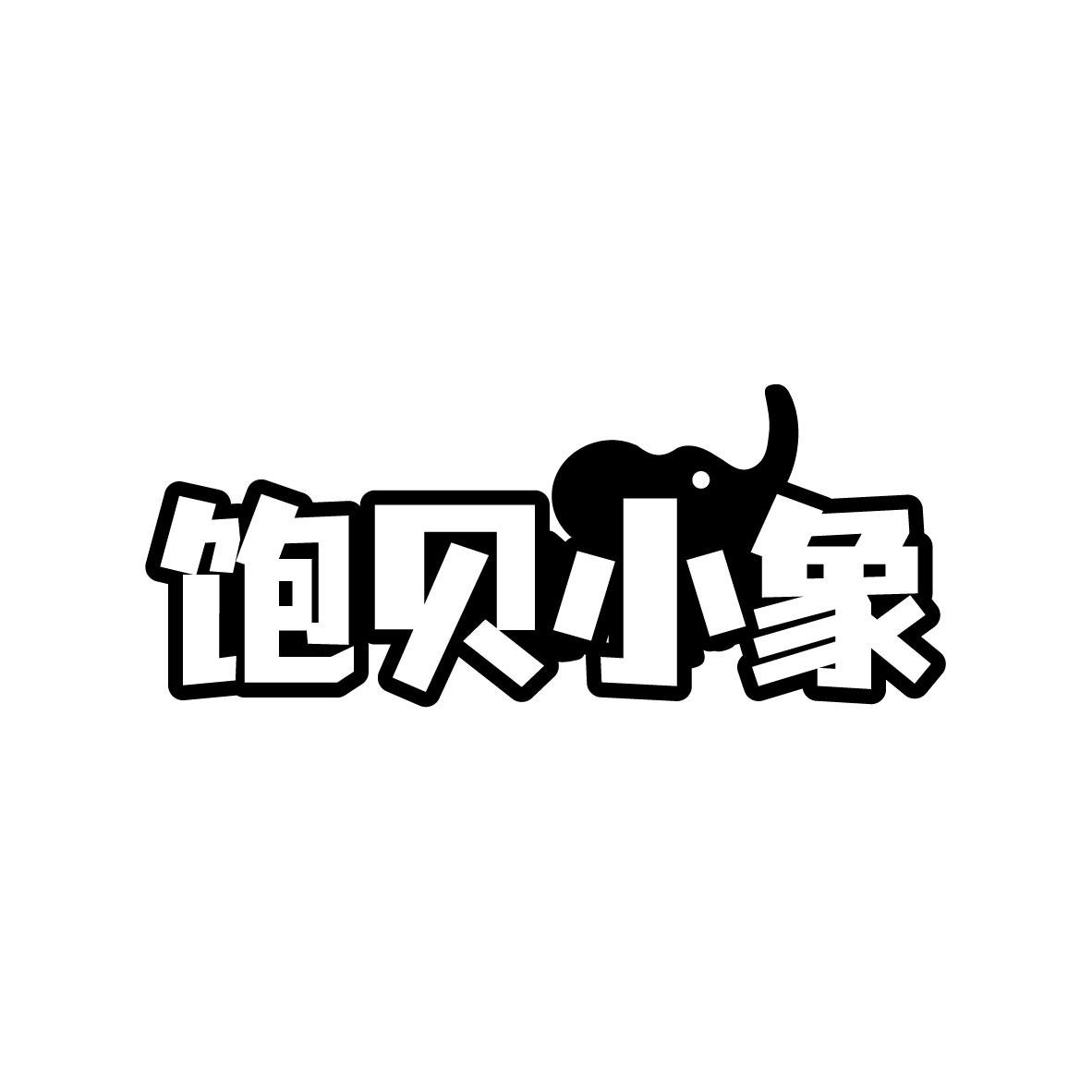 饱贝小象