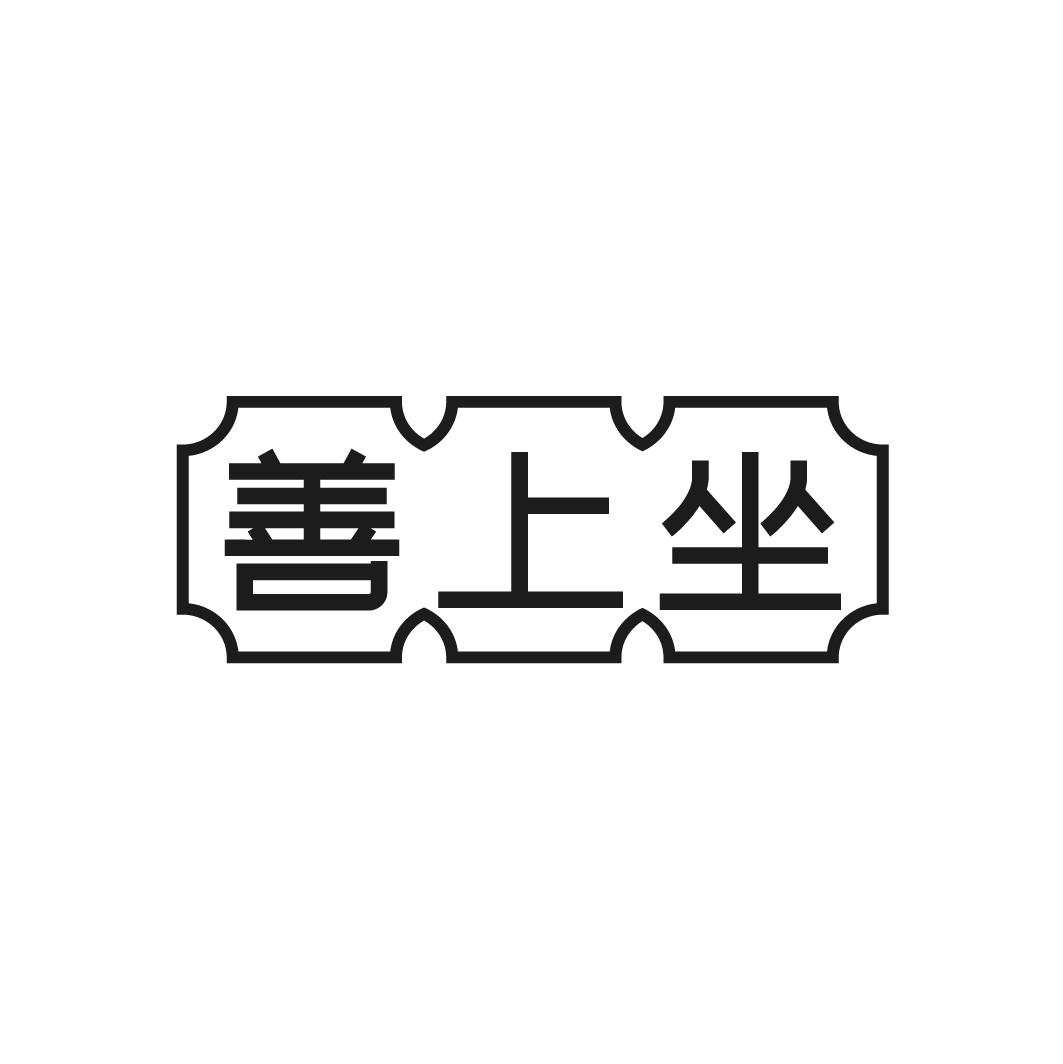 善上坐