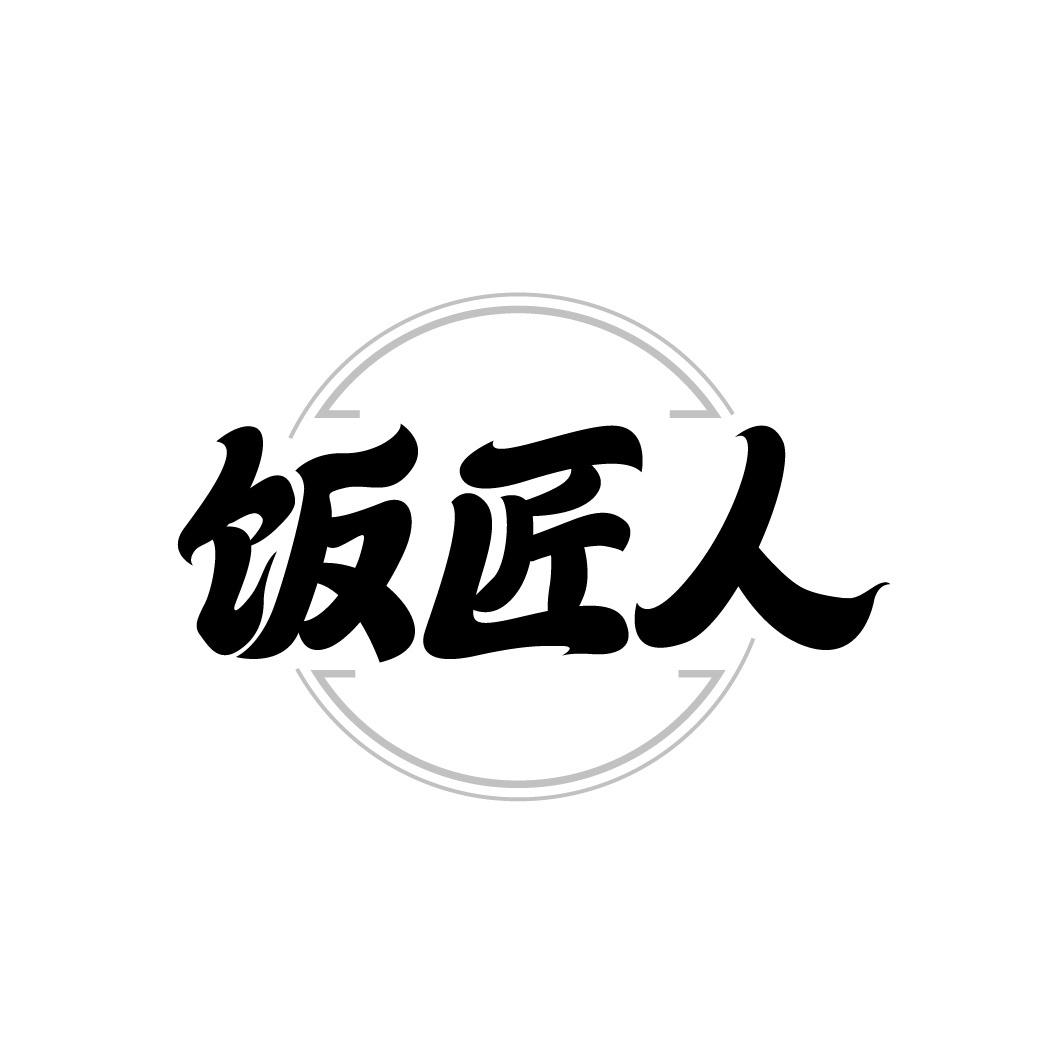 饭匠人