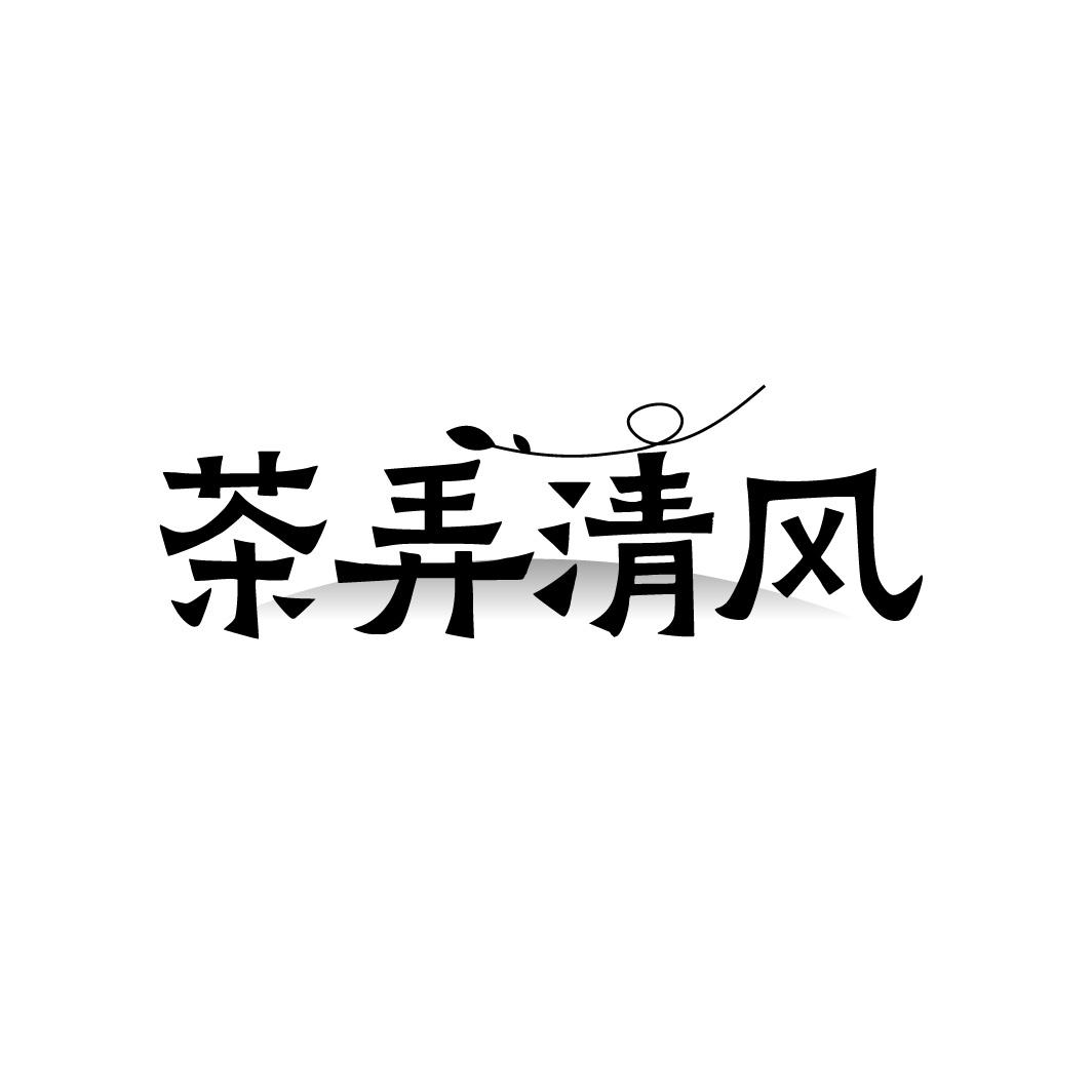 茶弄清风