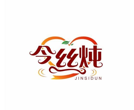 今丝炖