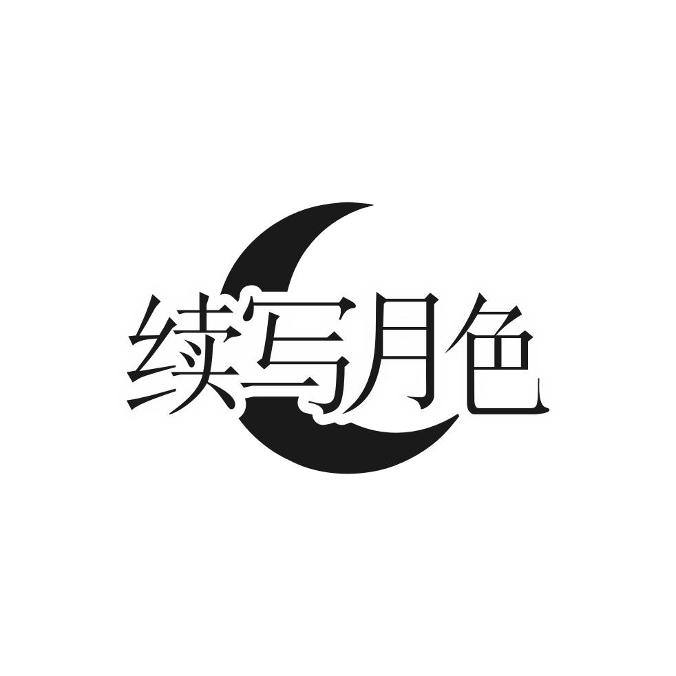 续写月色