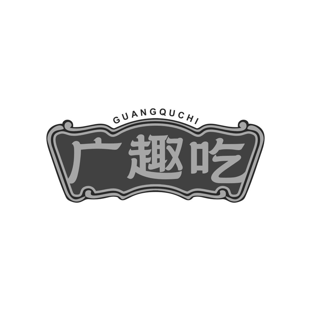 广趣吃