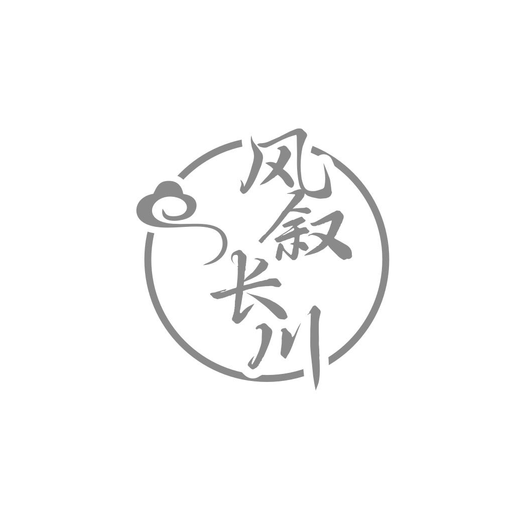 风叙长川