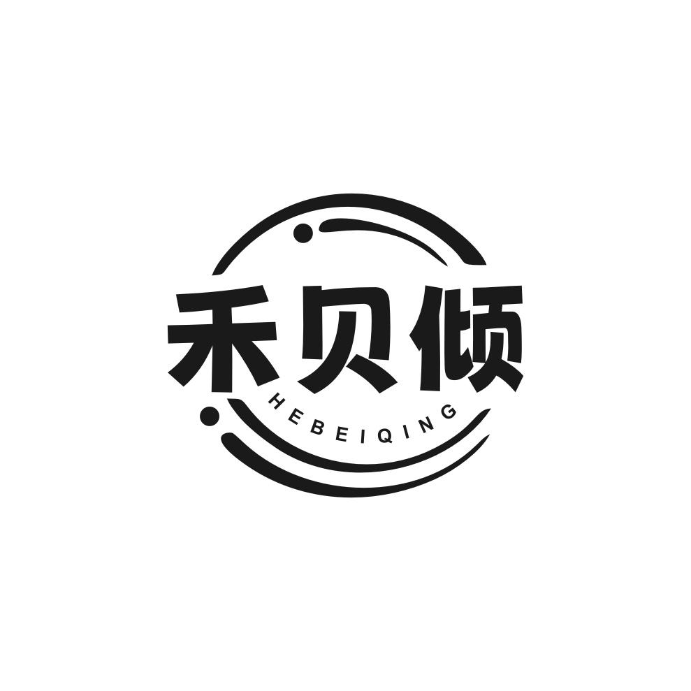禾贝倾