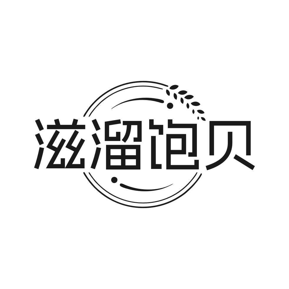 滋溜饱贝