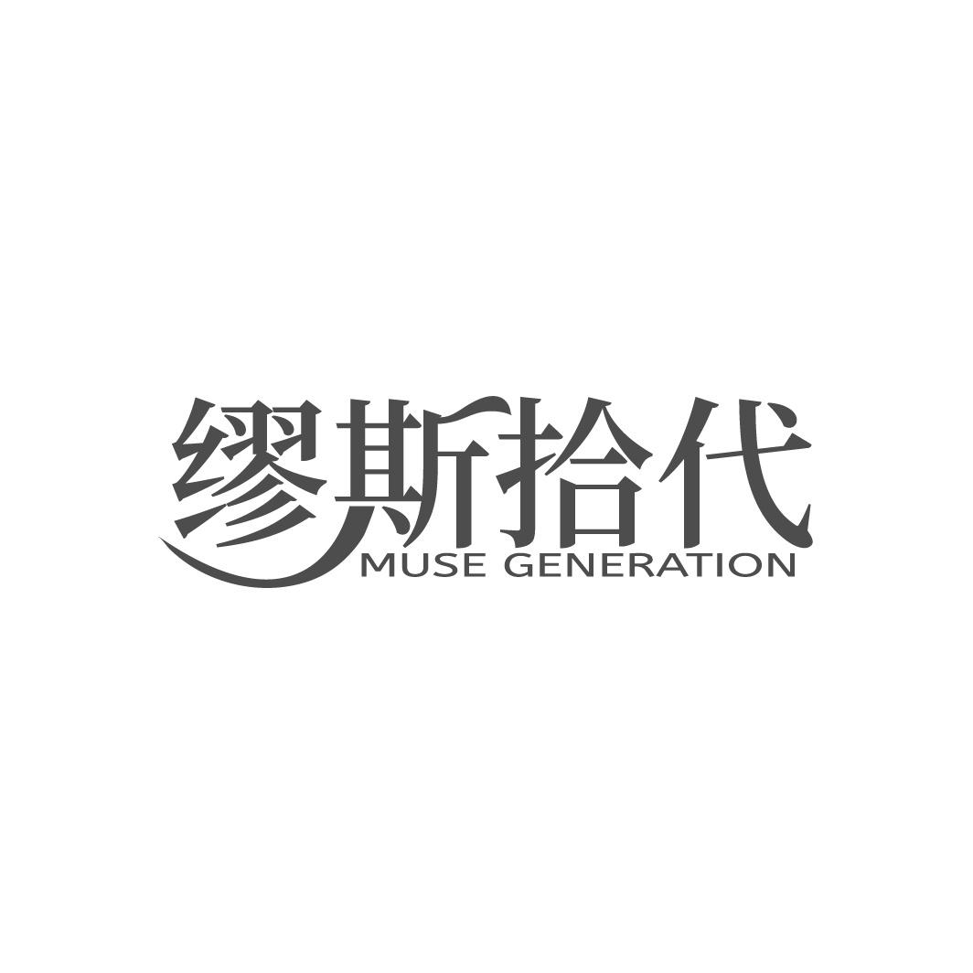 缪斯拾代 MUSE GENERATION