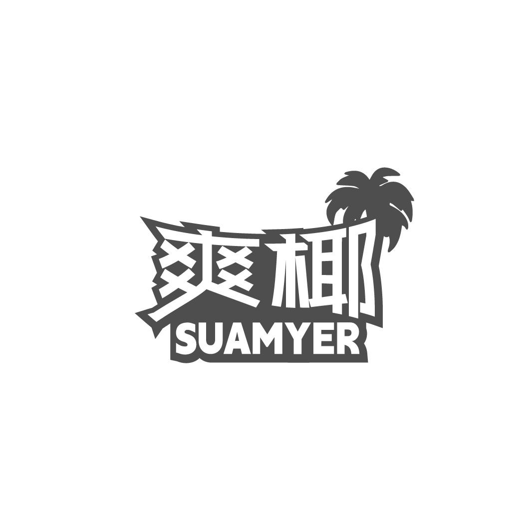 爽椰 SUAMYER