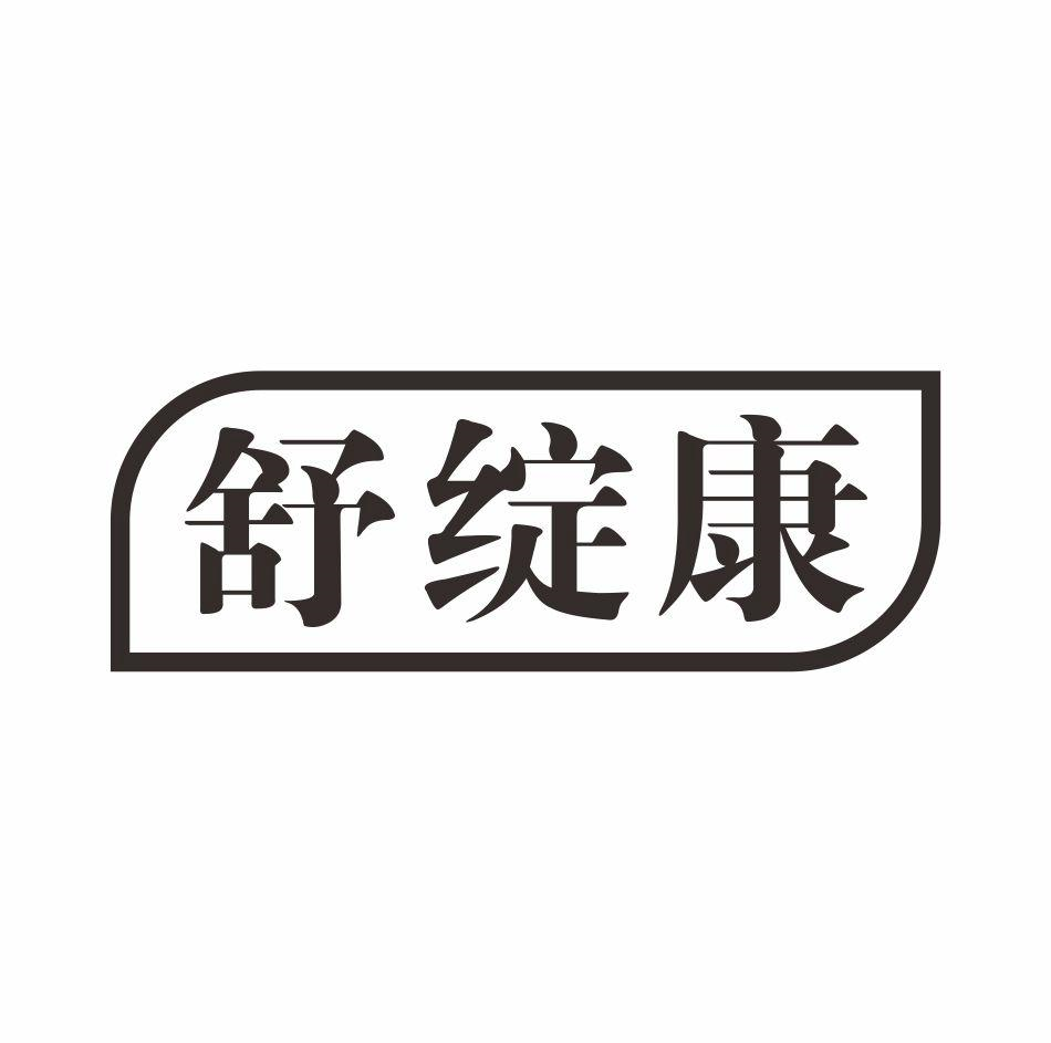 舒绽康