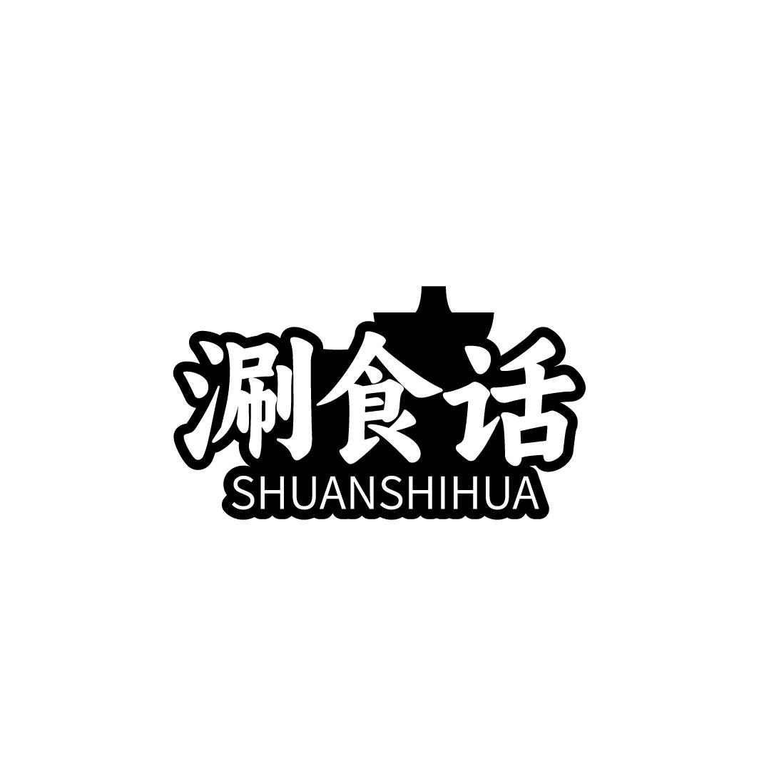 涮食话