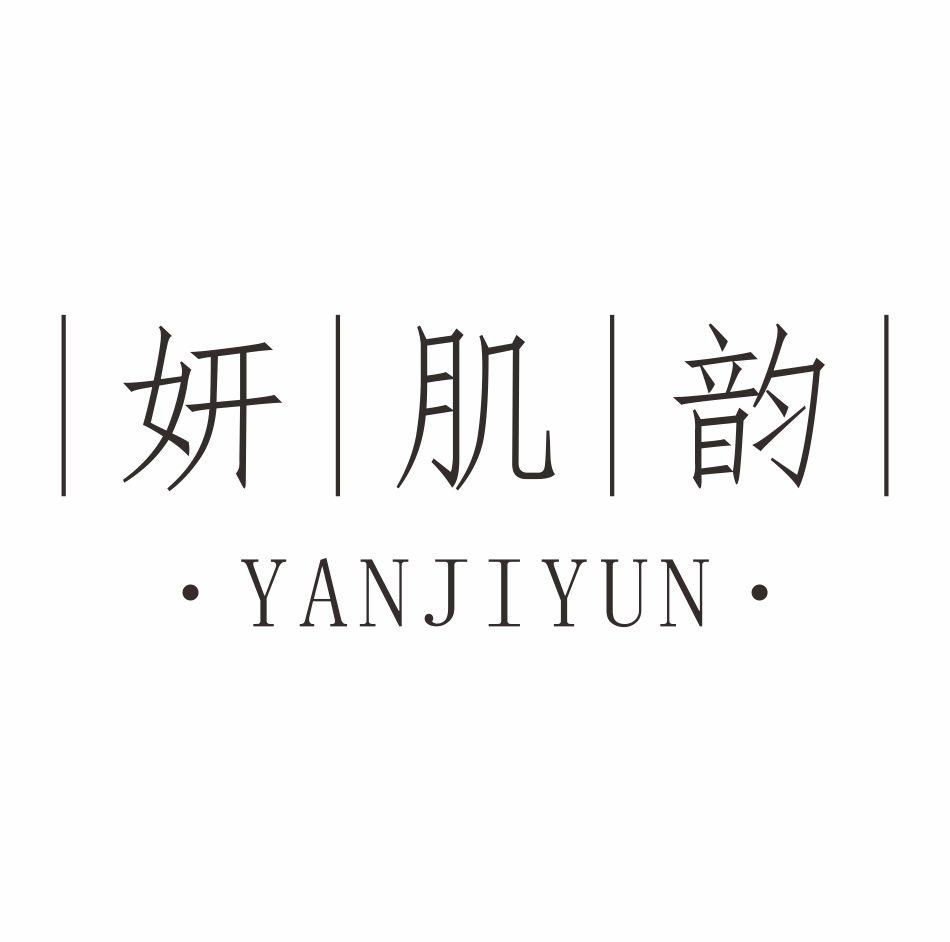 妍肌韵