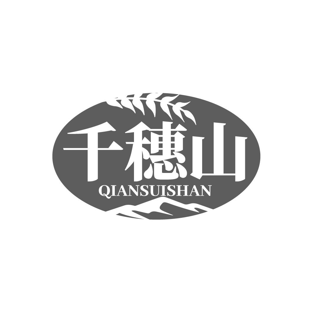 千穗山