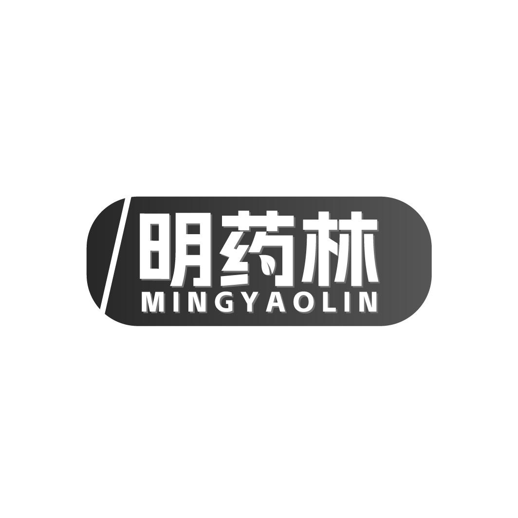 明药林