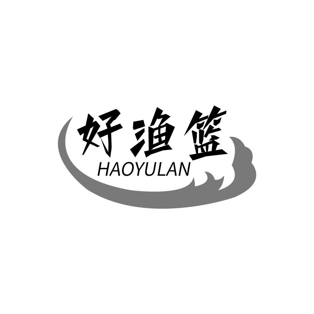 好渔篮