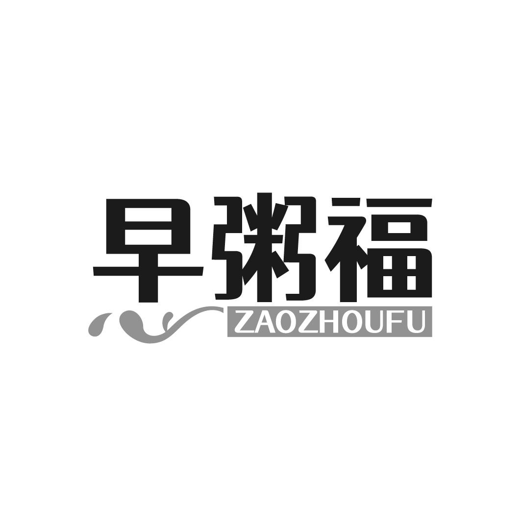 早粥福