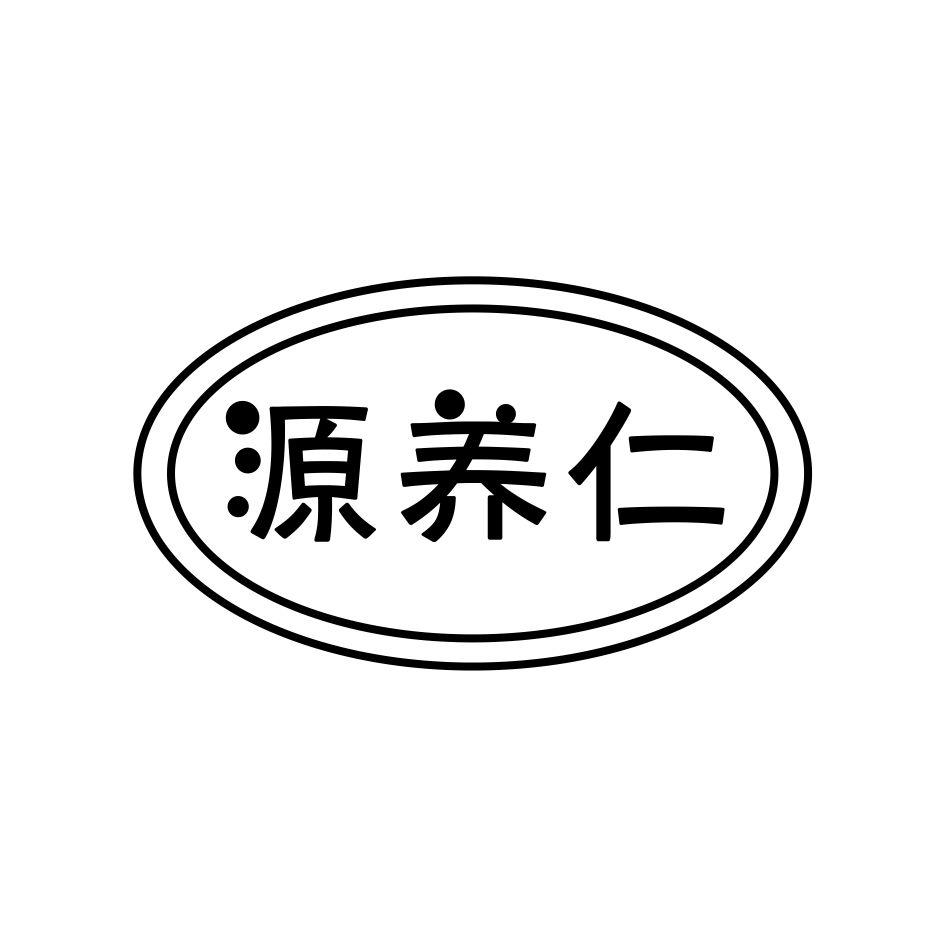 源养仁