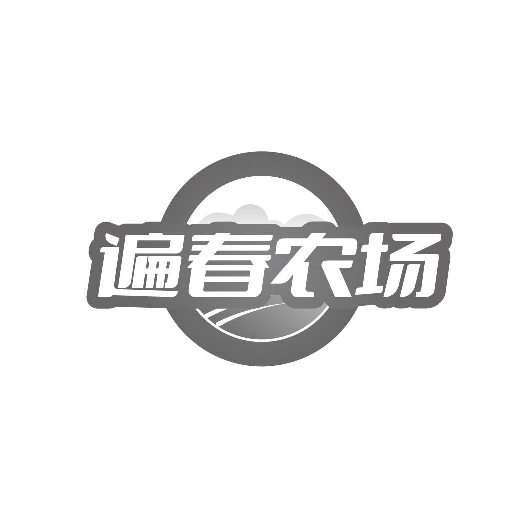 遍春农场