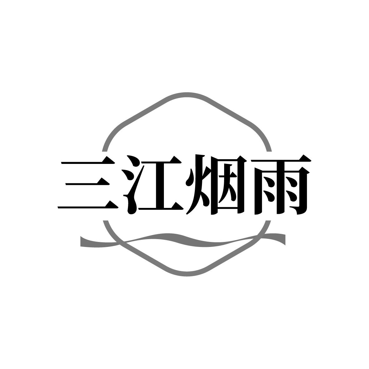 三江烟雨