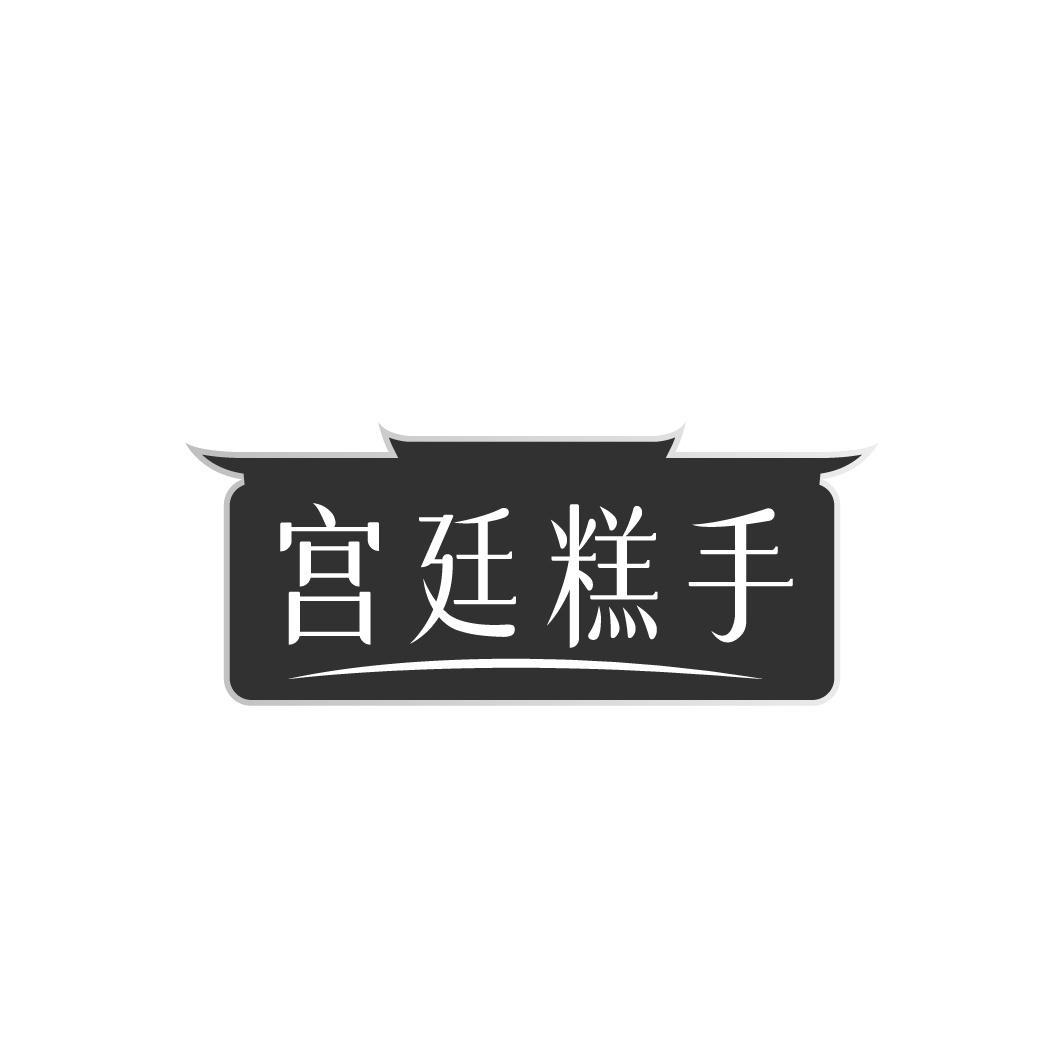 宫廷糕手