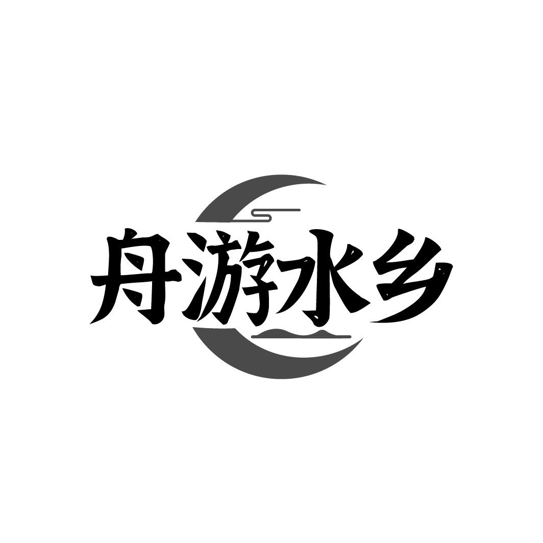 舟游水乡
