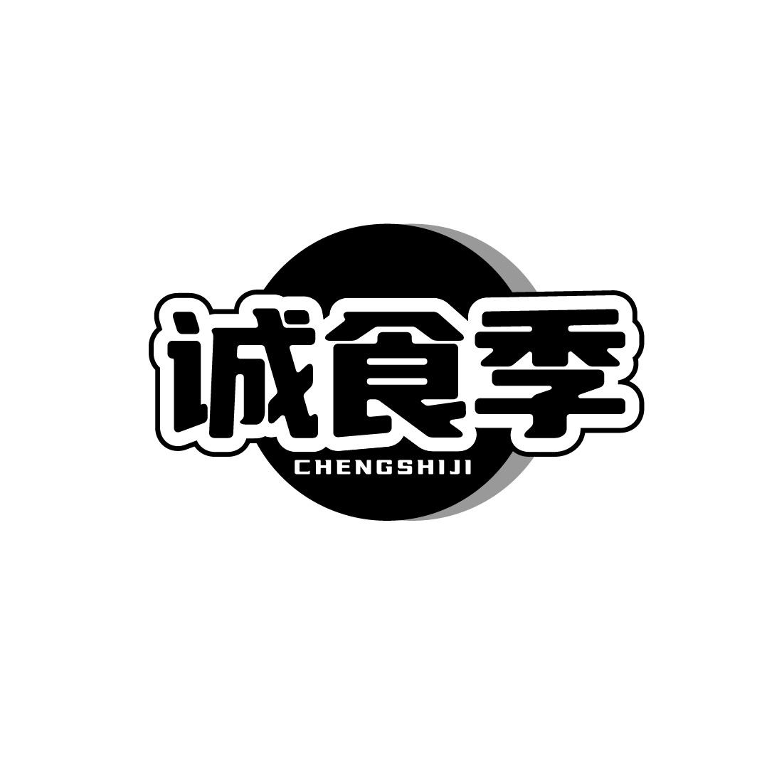 诚食季