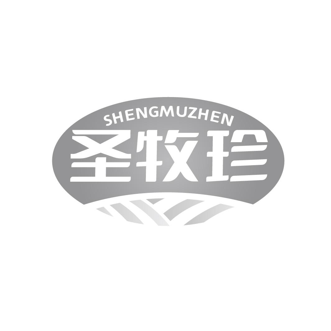 圣牧珍