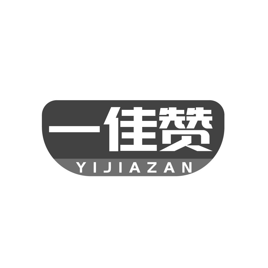 一佳赞