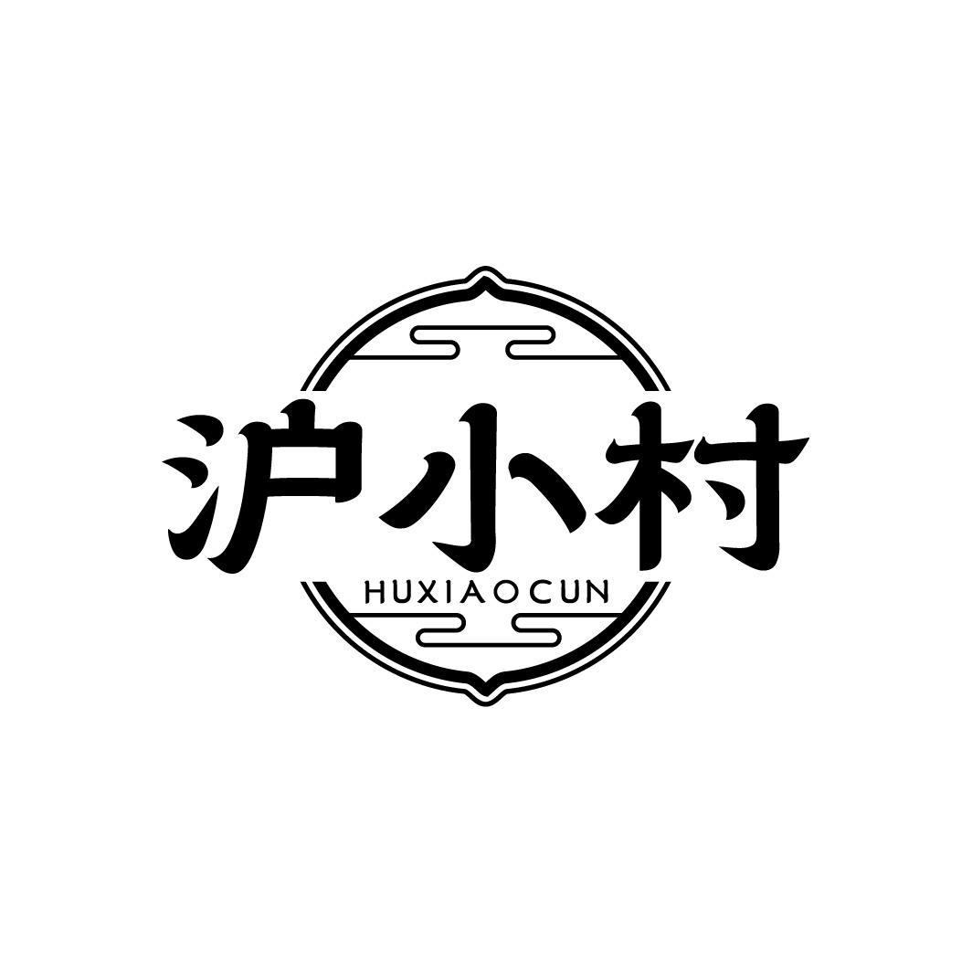 沪小村