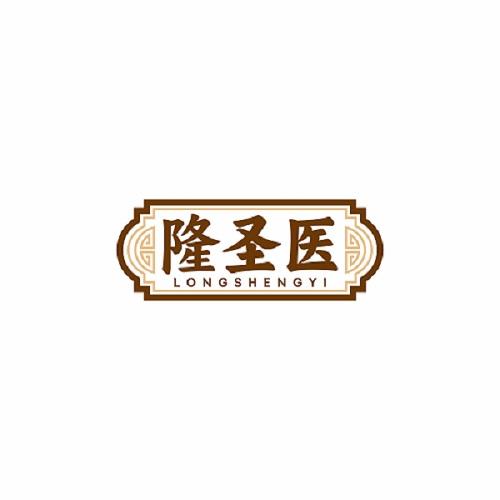 隆圣医LONGSHENGYI