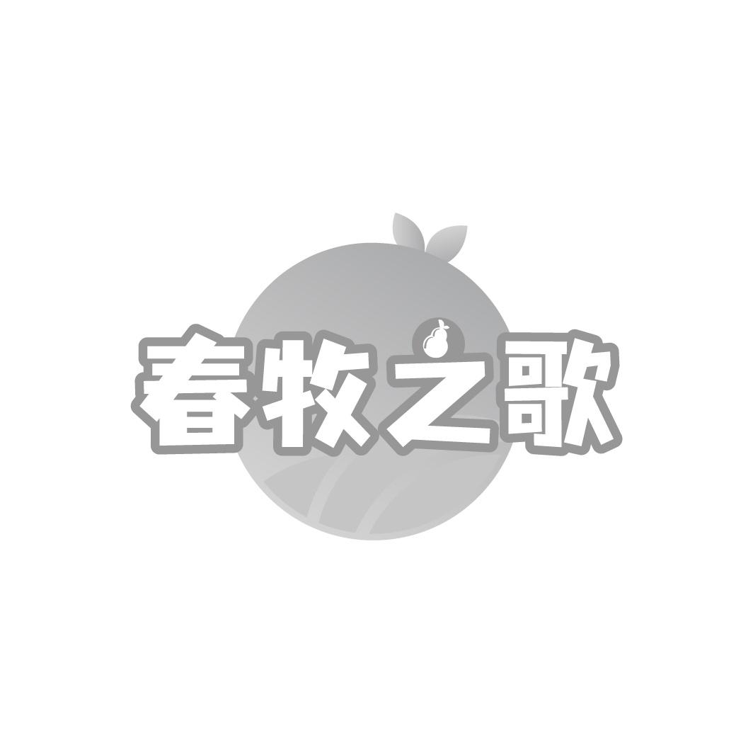 春牧之歌