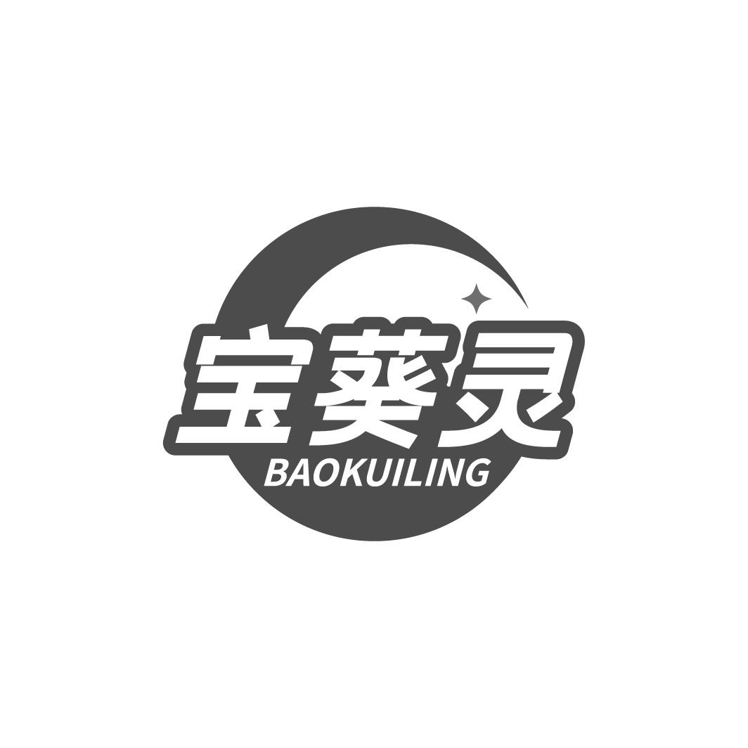 宝葵灵