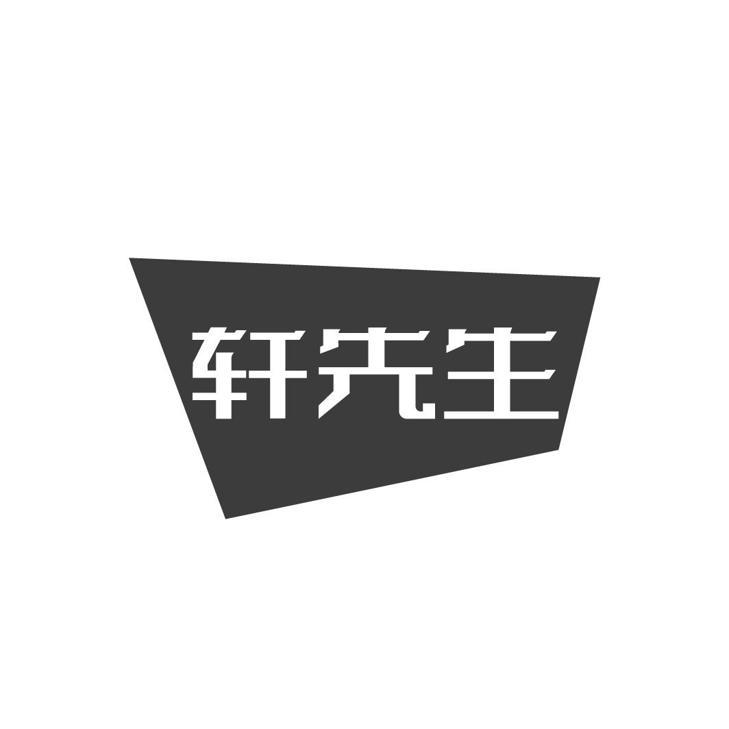 轩先生