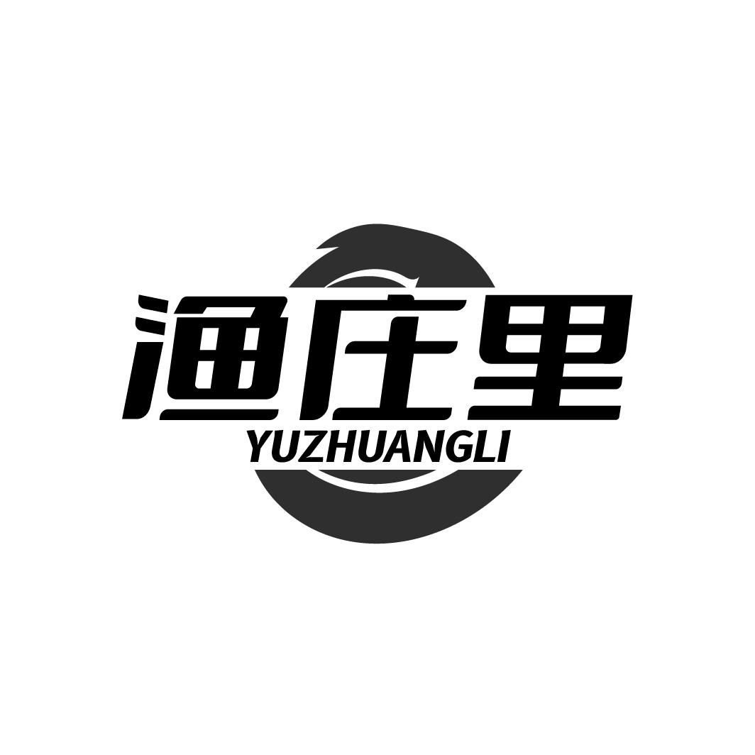 渔庄里