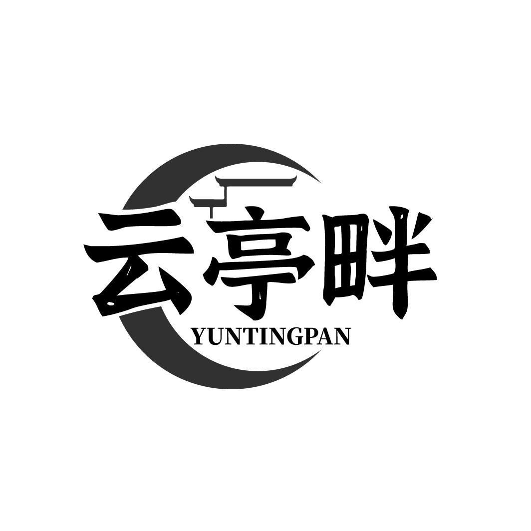 云亭畔