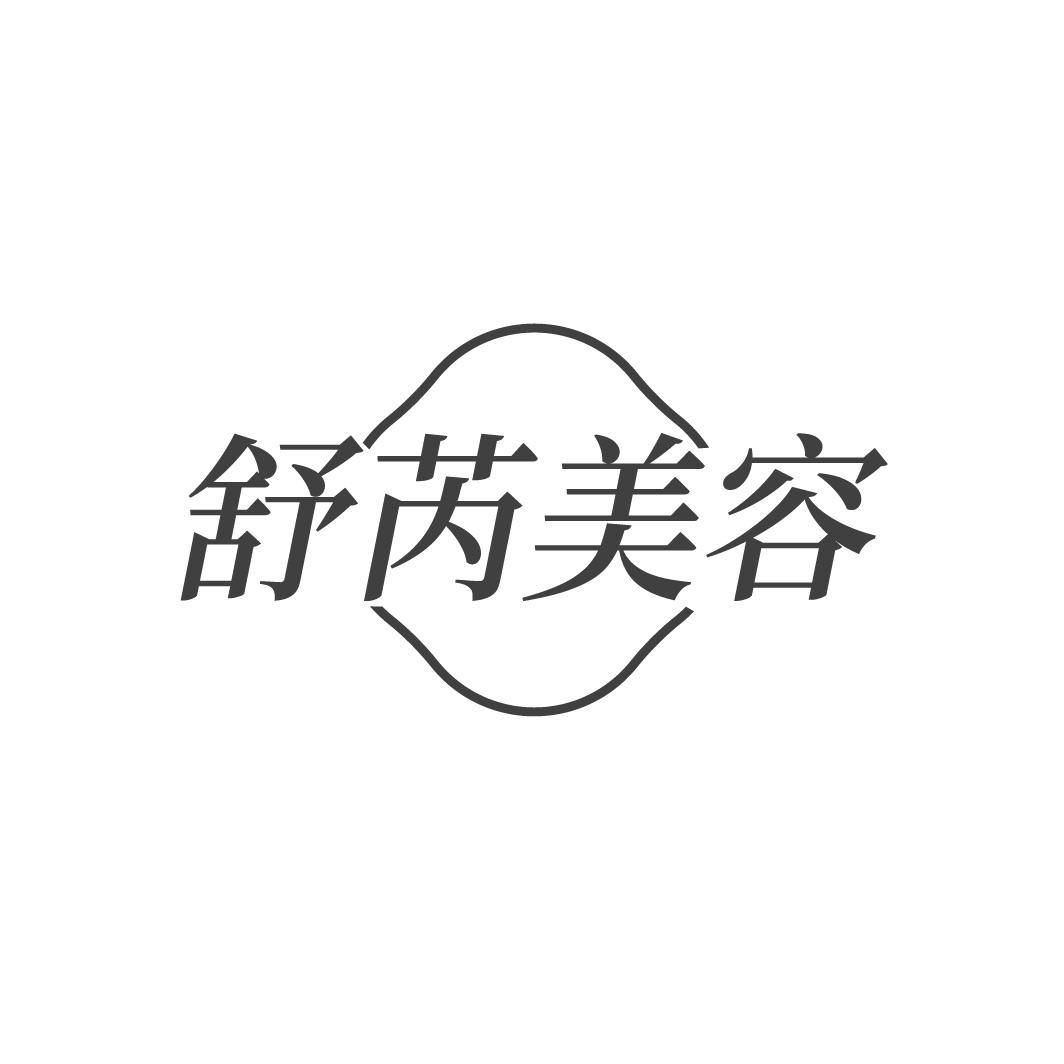 舒芮美容