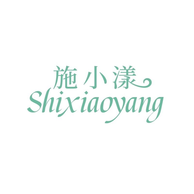 施小漾SHIXIAOYANG
