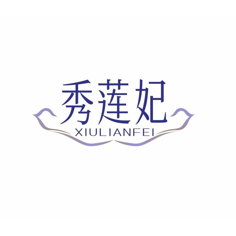 秀莲妃XIULIANFEI