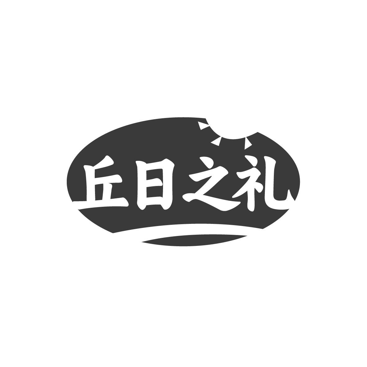 丘日之礼