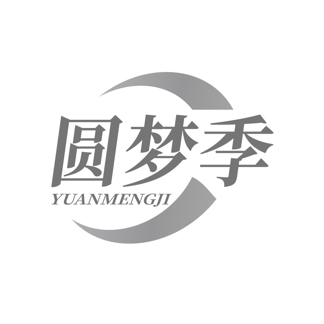 圆梦季