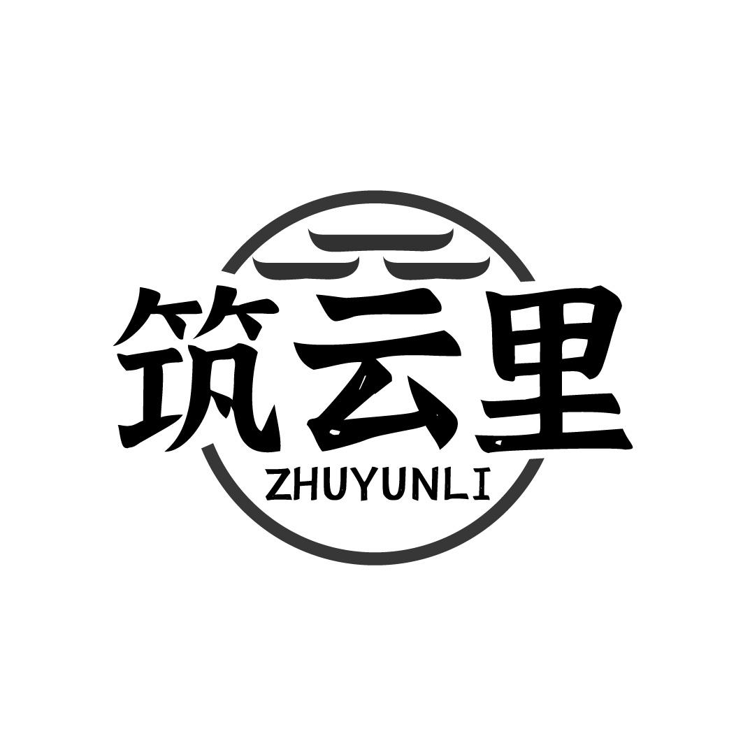 筑云里