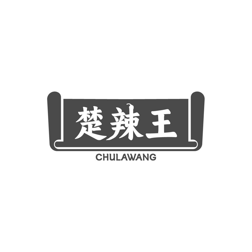 楚辣王