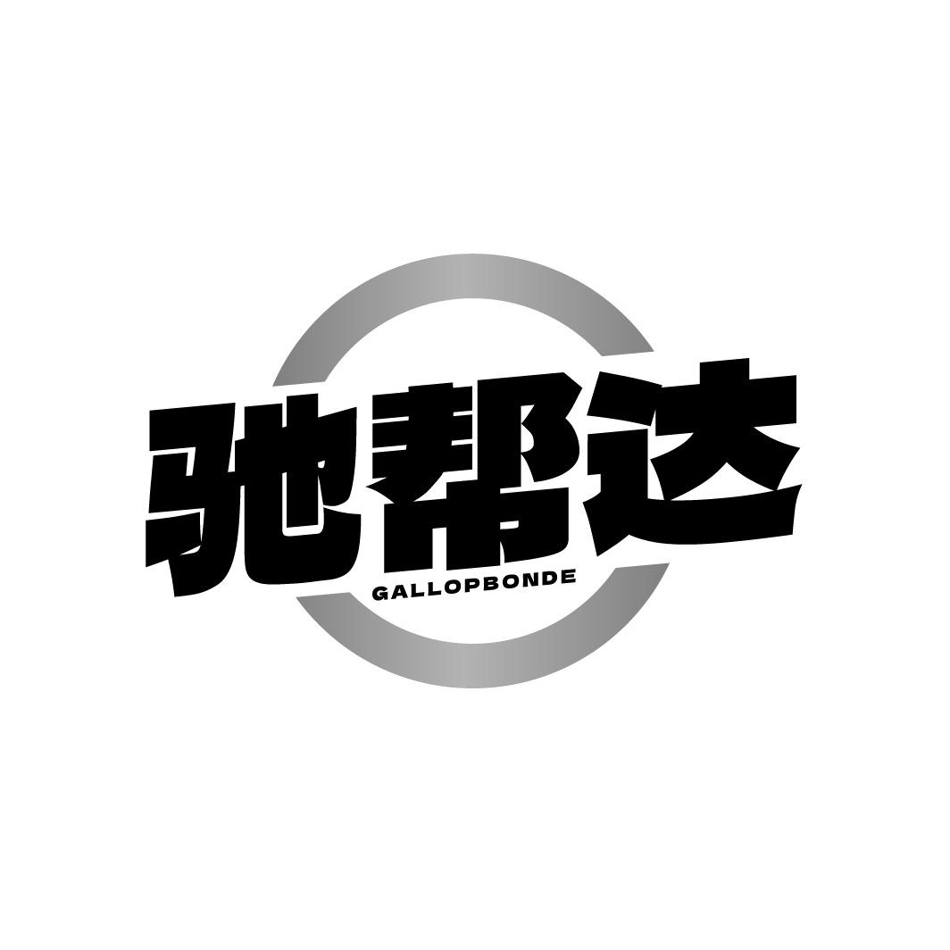驰帮达 GALLOPBONDE