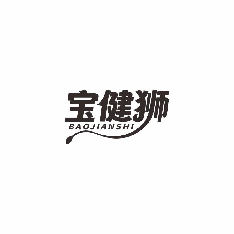 宝健狮